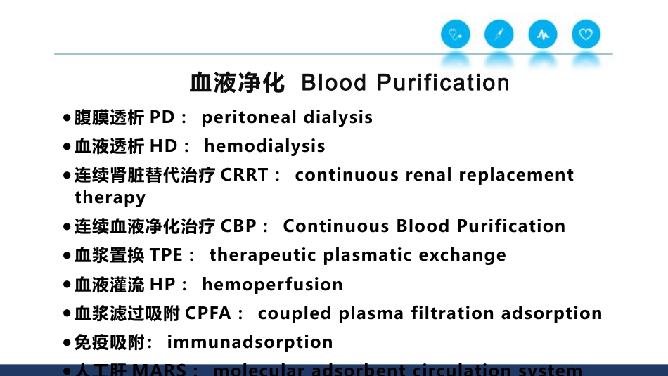 CRRT基本原理和治疗剂量_第3页