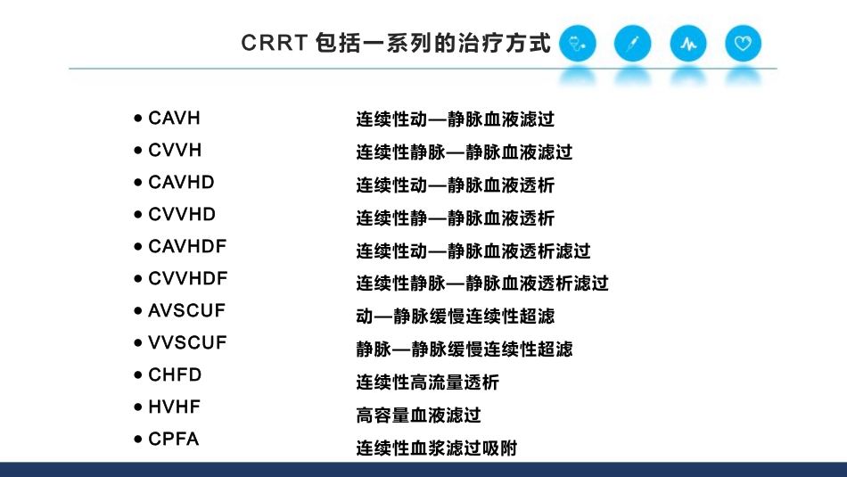CRRT基本原理和治疗剂量_第5页