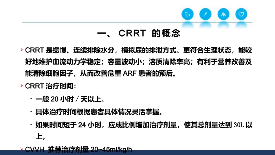 CRRT基本原理和治疗剂量_第6页