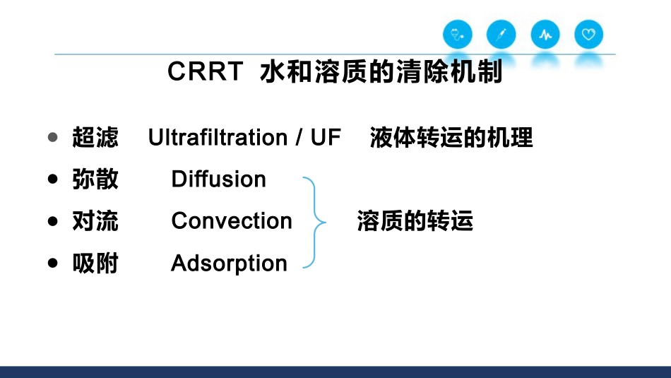 CRRT基本原理和治疗剂量_第8页