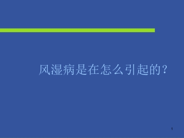 风湿免疫科-风湿病是在怎么引起的