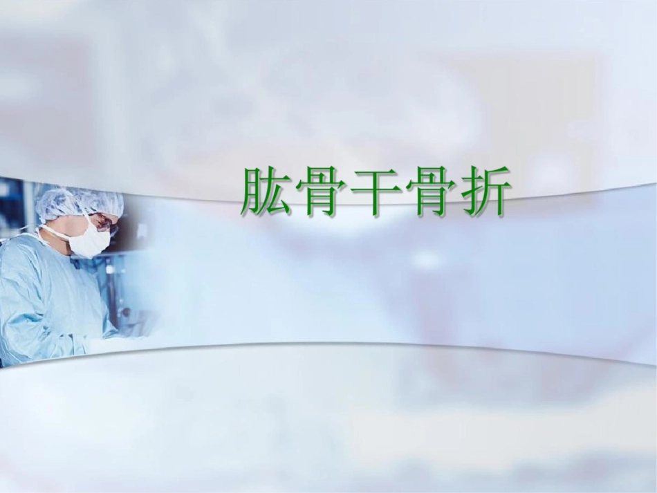 肱骨干骨折PPT课件_第1页