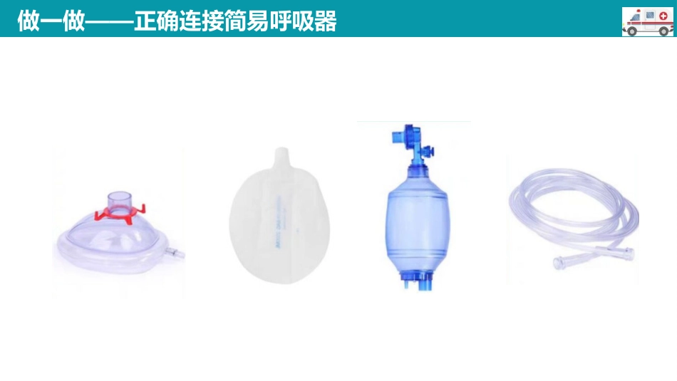 简易呼吸器的使用--精选全文_第11页