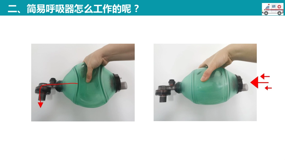 简易呼吸器的使用--精选全文_第12页