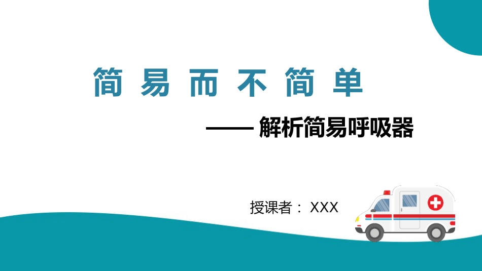 简易呼吸器的使用--精选全文_第2页