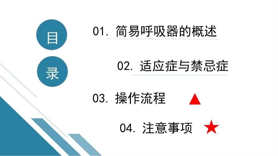 简易呼吸器的使用--精选全文_第3页