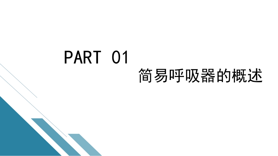 简易呼吸器的使用--精选全文_第4页
