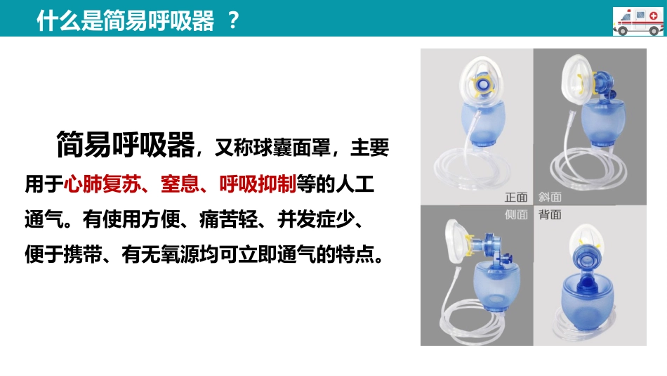 简易呼吸器的使用--精选全文_第5页