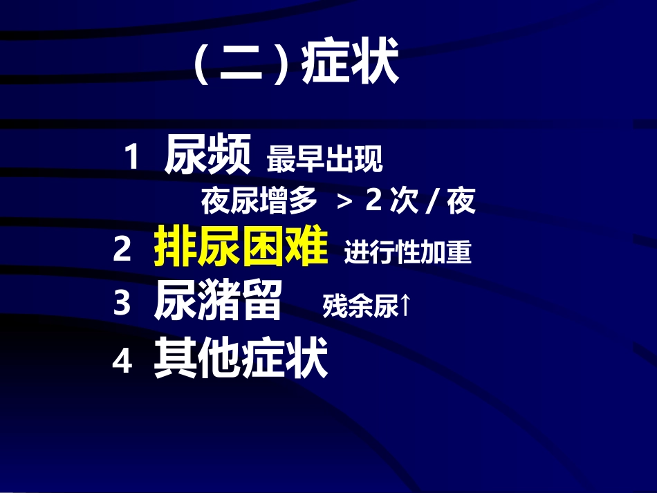 良性前列腺增生症_第12页