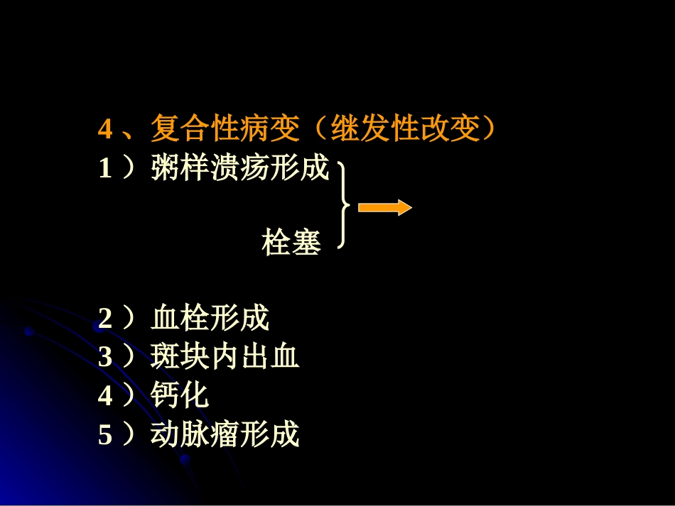 病理学动脉粥样硬化症中部分_第4页