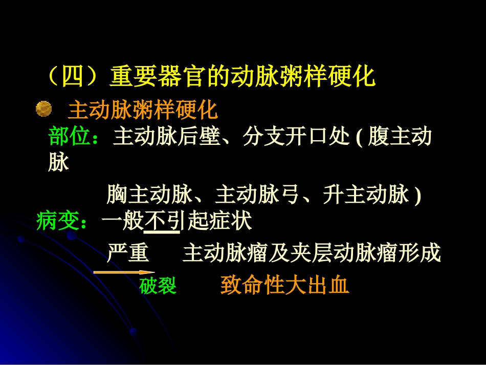 病理学动脉粥样硬化症中部分_第7页