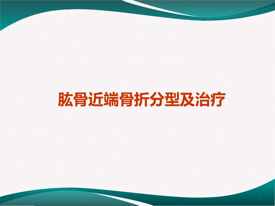 肱骨近端骨折分型及治疗_第1页