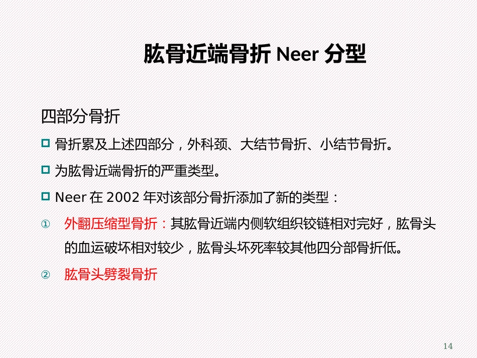 肱骨近端骨折分型及治疗_第14页