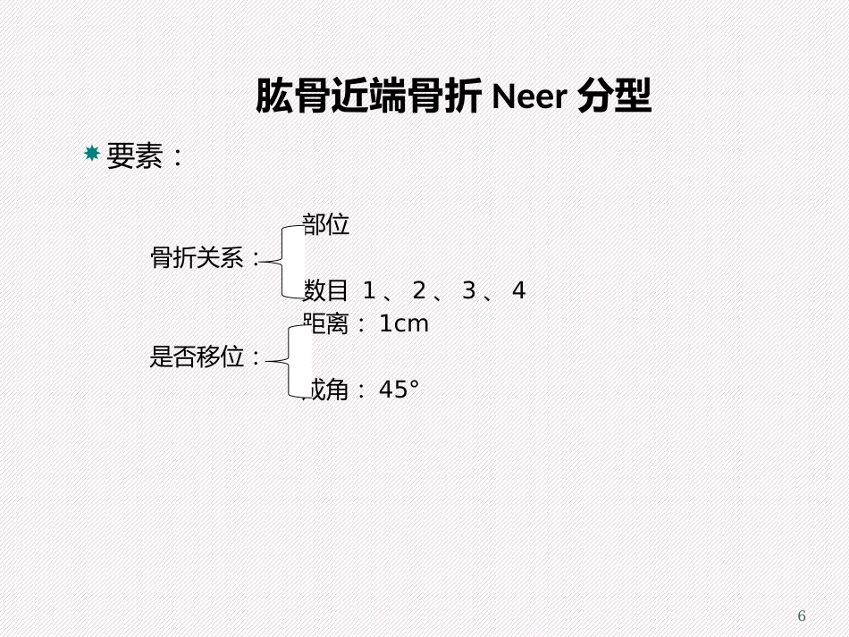 肱骨近端骨折分型及治疗_第6页