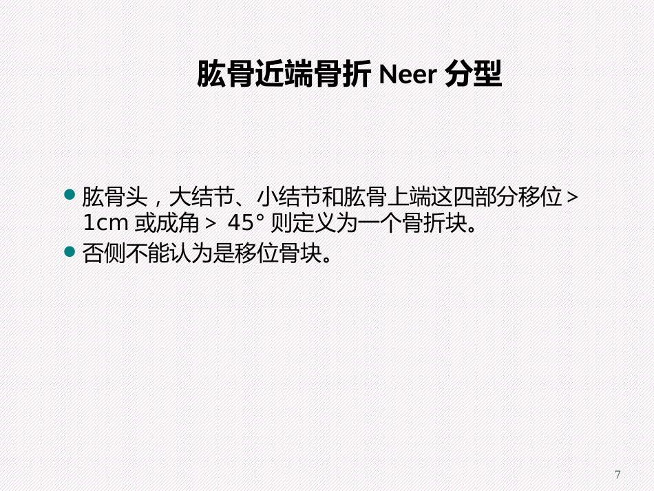 肱骨近端骨折分型及治疗_第7页