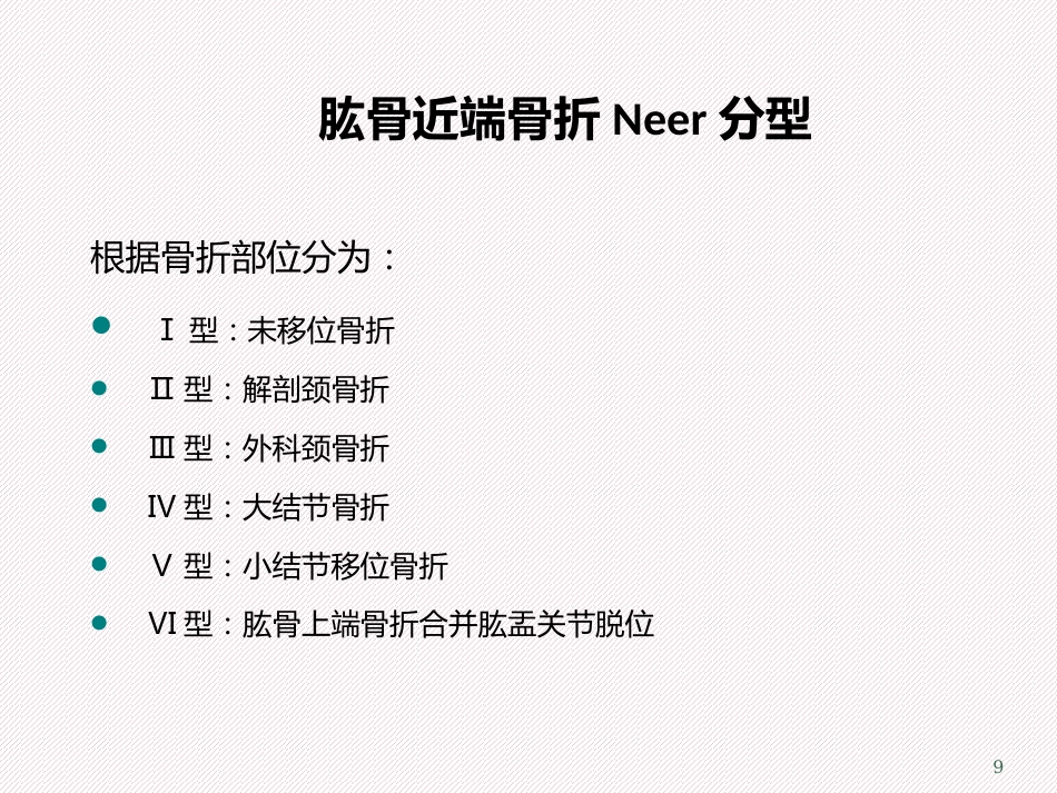 肱骨近端骨折分型及治疗_第9页
