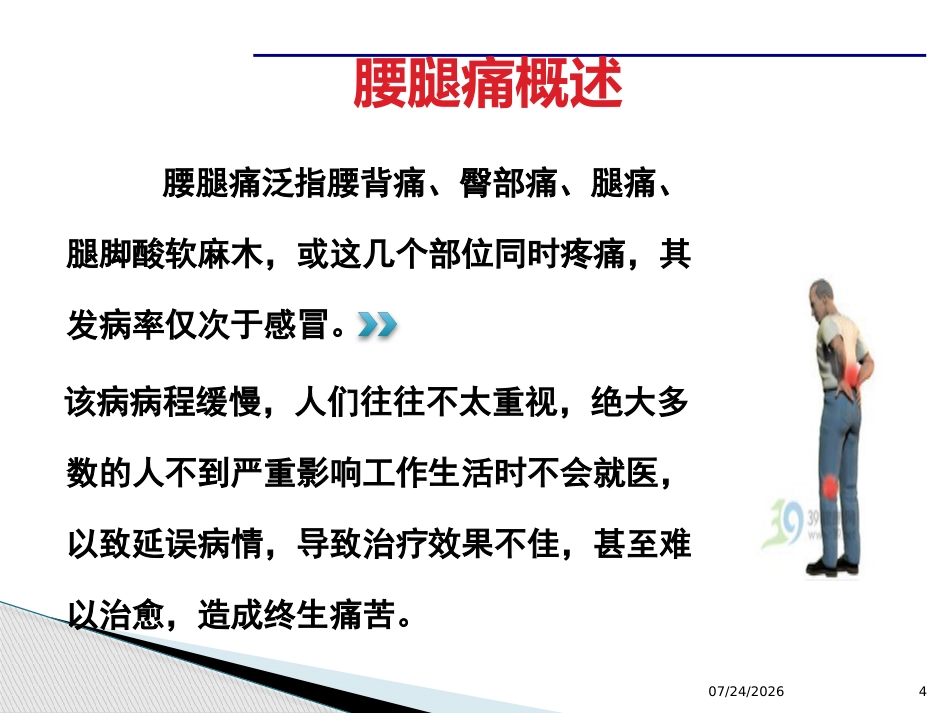 腰腿痛课件(最新)_第4页