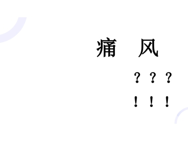 风湿免疫科-痛风