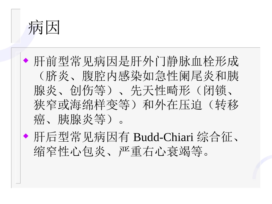 肝胆外科-门静脉高压症_第11页