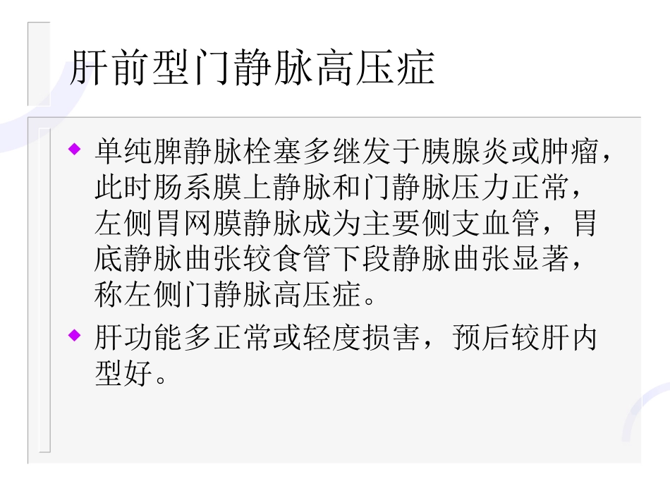肝胆外科-门静脉高压症_第12页