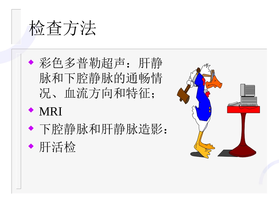 肝胆外科-门静脉高压症_第14页