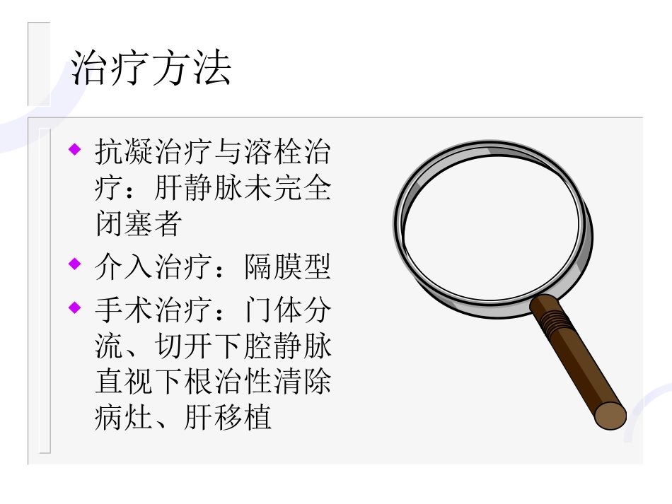 肝胆外科-门静脉高压症_第15页