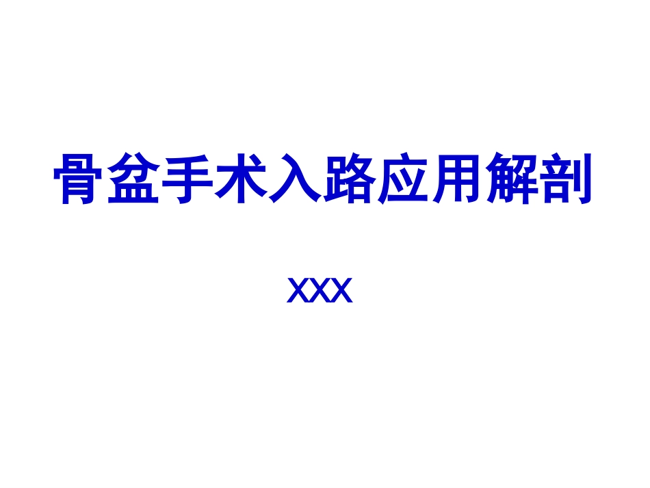 骨盆手术入路应用解剖-最新_第1页