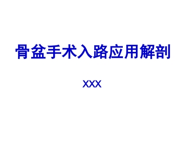 骨盆手术入路应用解剖-最新