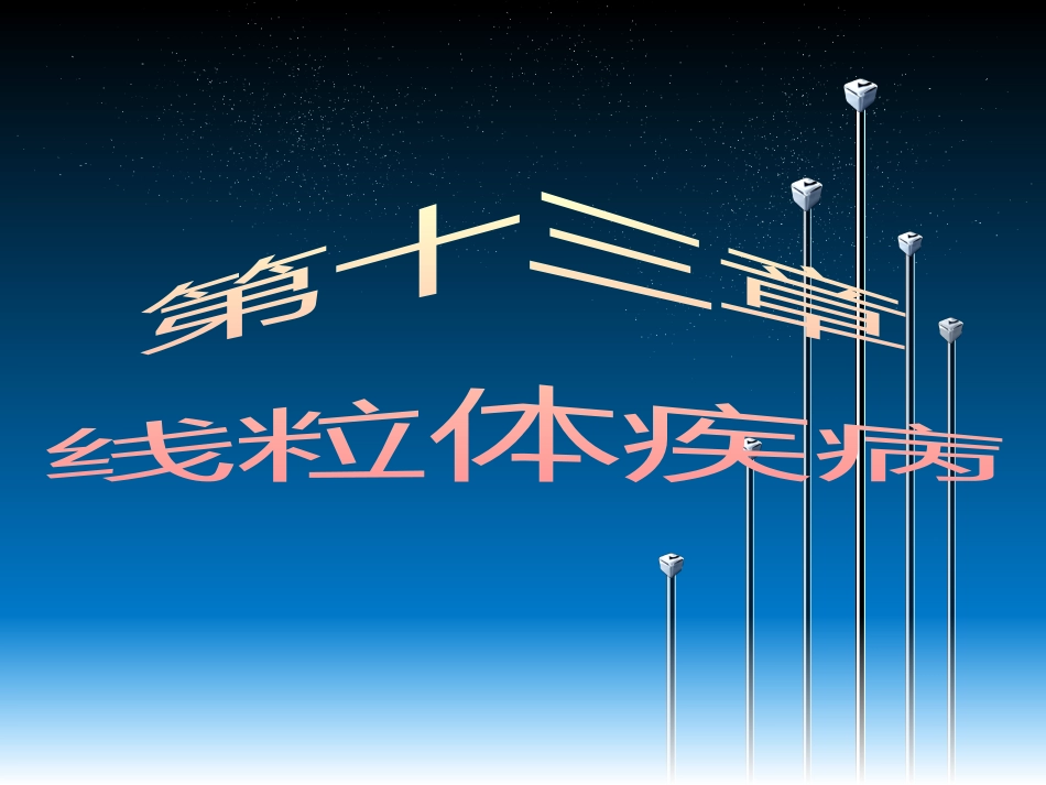 包括mtDNA异常导致的线粒体病_第1页