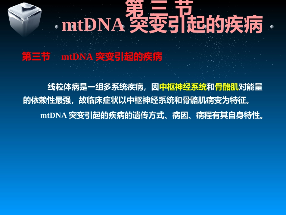 包括mtDNA异常导致的线粒体病_第9页