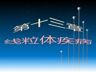 包括mtDNA异常导致的线粒体病