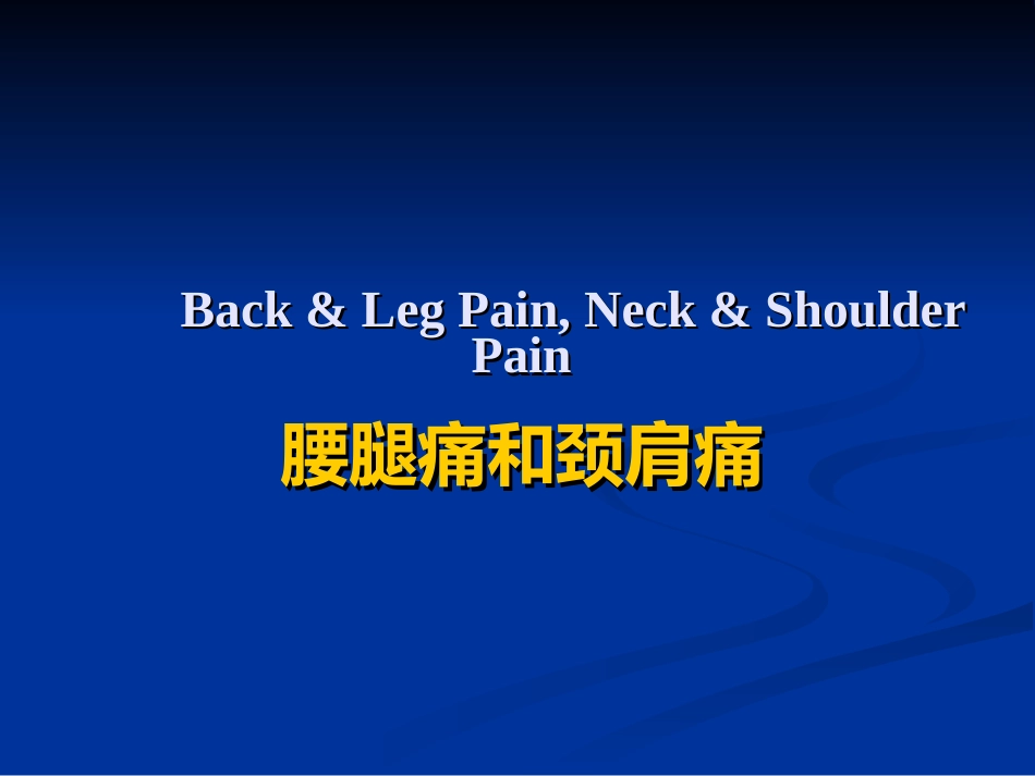 五年制讲稿——腰腿痛和颈肩痛_第1页