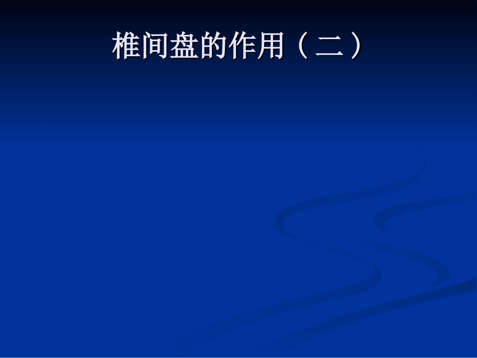 五年制讲稿——腰腿痛和颈肩痛_第10页