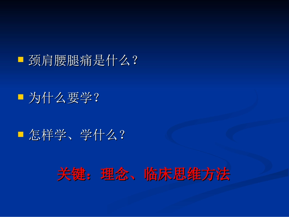 五年制讲稿——腰腿痛和颈肩痛_第2页