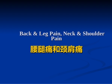 五年制讲稿——腰腿痛和颈肩痛