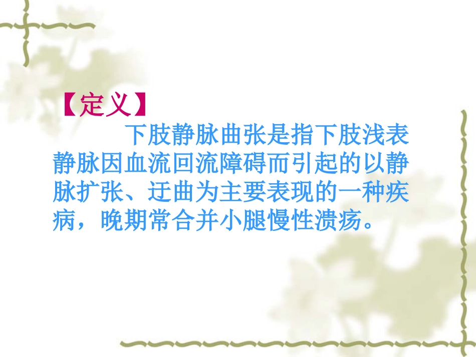 下肢静脉曲张病人的护理_第2页
