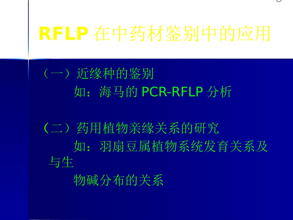 DNA分子遗传标记在中药中的应用_第15页
