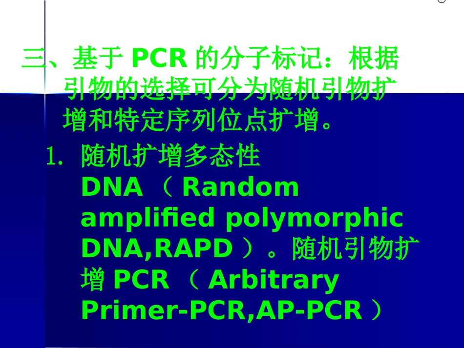 DNA分子遗传标记在中药中的应用_第3页