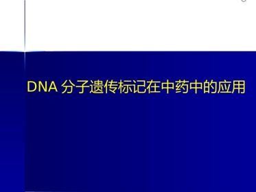 DNA分子遗传标记在中药中的应用