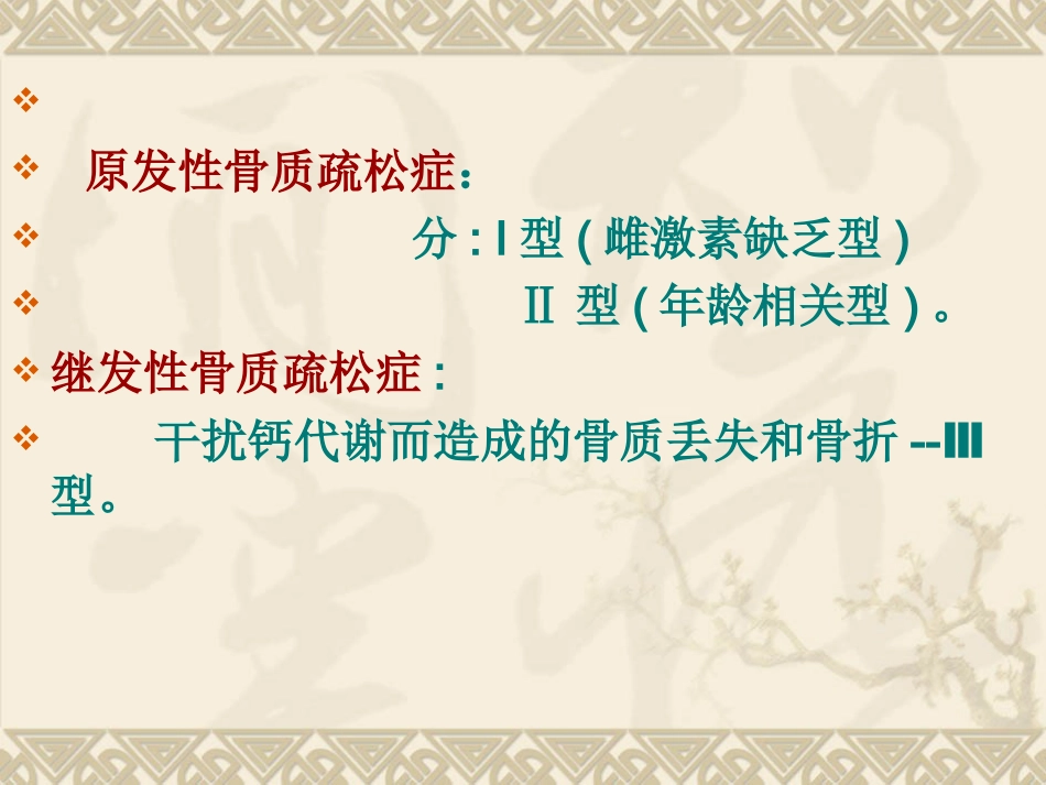 骨质疏松_第12页