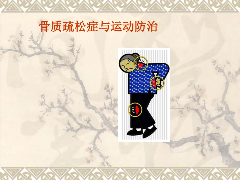 骨质疏松_第8页
