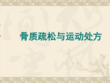 骨质疏松