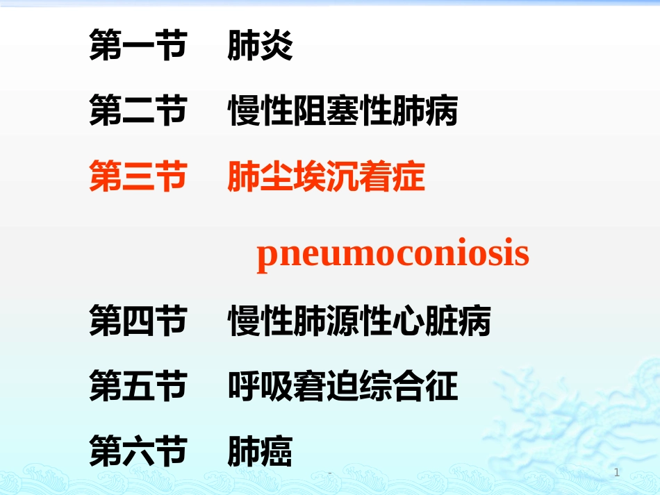病理学 矽肺 肺心病 ARDS 肺癌ppt课件_第1页