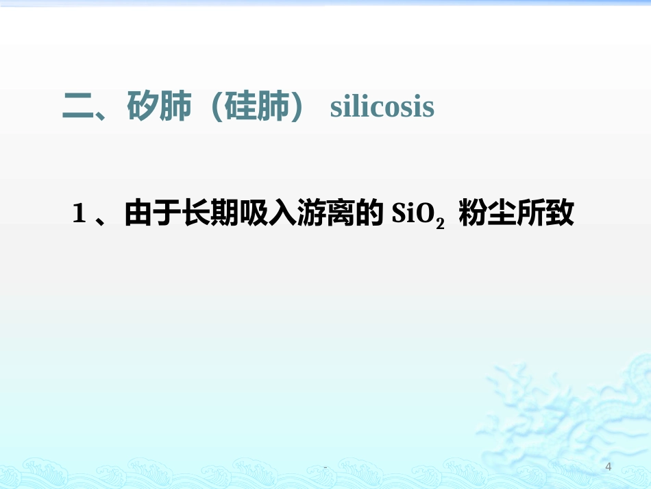 病理学 矽肺 肺心病 ARDS 肺癌ppt课件_第4页