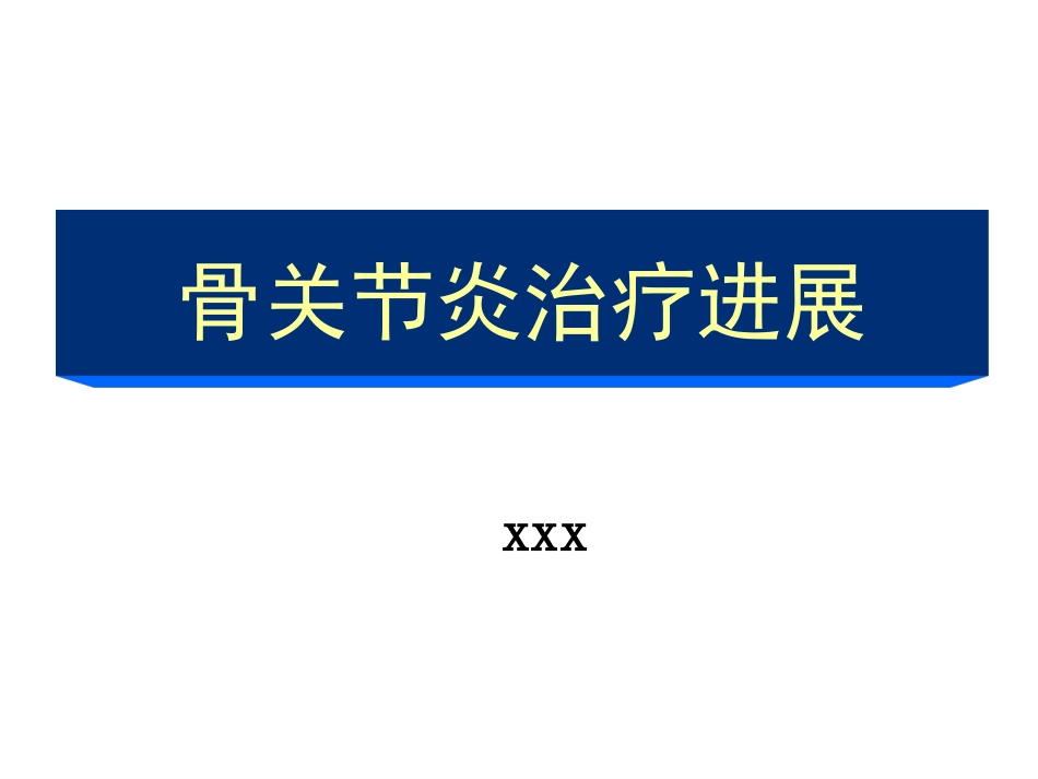 骨关节炎治疗_第1页