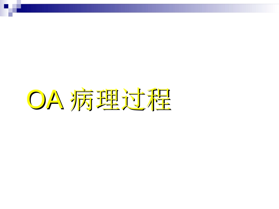 骨关节炎治疗_第12页