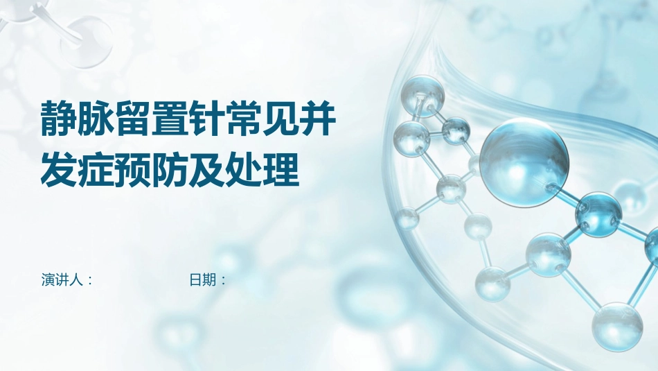 静脉留置针常见并发症预防及处理_第1页