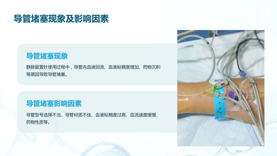 静脉留置针常见并发症预防及处理_第9页
