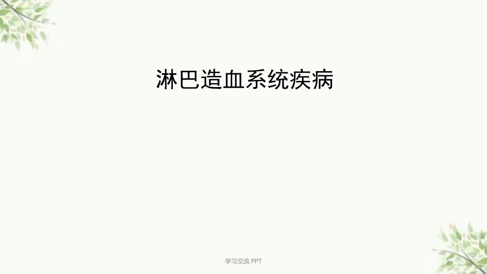 病理学淋巴造血系统疾病医学PPT课件_第1页