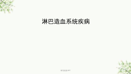 病理学淋巴造血系统疾病医学PPT课件